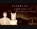 ナイスカザミドル・イタ(チョ)コレート【ETS2】