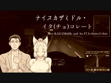 ナイスカザミドル・イタ(チョ)コレート【ETS2】