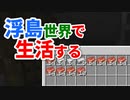 浮島世界で生活する #22 [ゆっくりMinecraft実況]