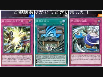 (ランク戦)N・R構築の妖仙獣がデッキや手札バウンスでシンプルに強い！(遊戯王マスターデュエルプレイ動画17)