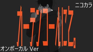 ニコカラ／カーテンコールにて。／on vocal