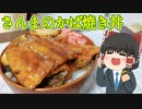 【あなたは捌けますか？】さんまのかば焼き丼を作ったぞ！【ゆっくり料理】