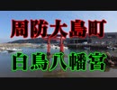 周防大島　白鳥八幡宮！