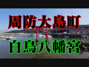 周防大島　白鳥八幡宮！