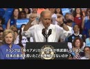 平和憲法の正体・バイデンは六年前の八月十五日にヒラリーの応援演説で「トランプは学校へ行った事があるのか？ あの憲法は日本に核武装させない為に我々が書いた」と真相を放言した