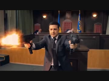 ホモと見る国会で銃を乱射するウクライナのゼレンスキー大統領
