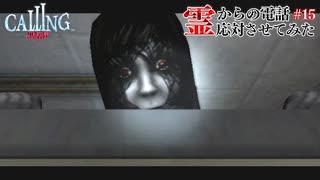 【CALLING-黒き着信-】霊からの電話、応対させてみた【実況】part15