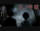 【濡鴉ノ巫女】幽世からの誘い Part5 破