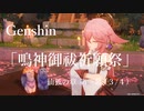 【原神/Genshin】仙狐の章　第一幕「鳴神御祓祈願祭」(３/４）/Playmovie