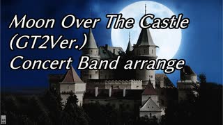 【吹奏楽アレンジ】Moon Over The Castle(GRAN TURISMO 2)