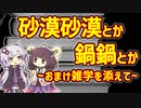 【雑学】砂漠砂漠に鍋鍋【VOICEROID解説】