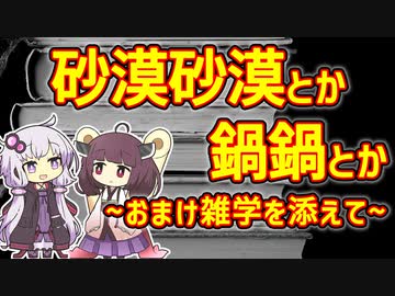 【雑学】砂漠砂漠に鍋鍋【VOICEROID解説】