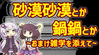 【雑学】砂漠砂漠に鍋鍋【VOICEROID解説】