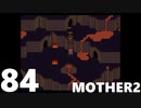 【のんびり実況】MOTHER2【PART84】