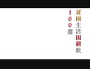 貧困生活困窮歌100選
