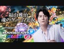 【マリオカート8DX】福山雅治、魂のゲーム実況。