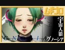 グノーシア LOOP_3 to 4｜人狼ゲーム【実況】