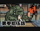 ＃３５　奇妙な手つきしてんじゃねえｗｗｗ【大神　絶景版】