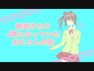さとうささら 朝起きたらjkになっていたおじさんの歌 オリジナル曲 ニコニコ動画