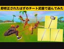 【小技集】誰も知らないチート武器「ベーシックシリーズ」で遊んできたｗシーズン１最強バグ小技裏技集！【FORTNITE/フォートナイト】