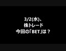 3/2(水)、株トレード 今回の「BET」は？