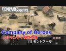 【CoH】キャンペーンその5 モントブール【Company of Heroes】
