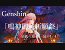 【原神/Genshin】仙狐の章　第一幕「鳴神御祓祈願祭」(４/４）/Playmovie