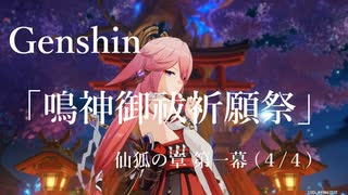 【原神/Genshin】仙狐の章　第一幕「鳴神御祓祈願祭」(４/４）/Playmovie