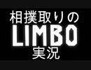 相撲取りがLIMBO体験版やってみた