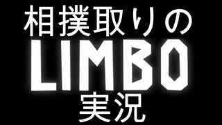 相撲取りがLIMBO体験版やってみた