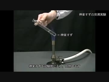 神楽すずと学ぶ「突沸」