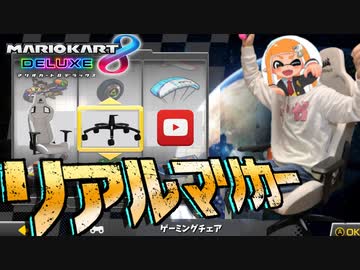 爆走！リアルマリオカートがヤバすぎるww【マリオカート8DX】