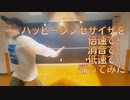 【ゆずぽんず】ハッピーシンセサイザを倍速で！消音で！低速で！【踊ってみた】