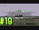 【ダービースタリオン】マジでめざせ！G1全制覇！ダービースタリオン Strong new Start #19【実況プレイ】