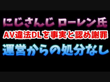 【悲報】にじさんじローレン、AV違法DLを認めるも運営からの処分無し