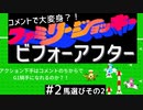 コメントで大変身？！ファミリージョッキー ビフォーアフター　アクションゲーム下手は生放送中のコメントのちからでG1騎手になれるのか？！　その１馬選び後編
