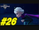 【実況】キングダムハーツⅢ～2人で行くディズニーの世界～＃26【初見】
