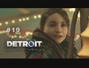 Detroit: Become Human 〃変異体気味な実況プレイ 19