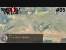 【Shadow Tactics】過去の日本で忍んでキルする #05