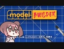 【Model Builder】モデラーささらーゲームをする【さとうささら実況】