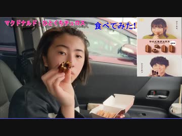 【食べてみた】マクドナルド：ひとくちチュロスを食べるあい❤期間限定に弱い母が食べたかった…