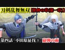 刀剣乱舞無双 Part14 伯仲の章(第一章) 第四話『小田原征伐③』砲弾の雨【豊臣秀吉の救出】