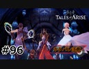 #96.ボスラッシュ【TALES of ARISE】【ネタバレ注意】(畑)