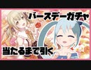 【プロセカ】小豆沢こはねちゃんのバースデー限定当たるまで引きます！【YUMU】