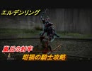 エルデンリング　坩堝の騎士攻略！　嵐丘の封牢　ボス攻略　＃１２５【ELDEN RING】
