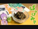【リトルフォレスト】ご飯がススム！ ばっけみそ【漫画飯再現料理祭2022】