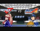 【パワプロドリームカップⅢ】マクロスFvsダイヤのA【234戦目】part1