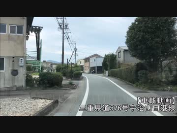 【車載動画】三重県道576号宇治山田港線