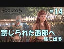 【バイリンガル実況】帰国子女、禁じられた西部へ旅に出る #14【HORIZON FORBIDDEN WEST】