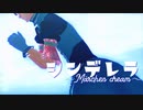 【MMDアイナナ】シンデレラ【和泉三月】